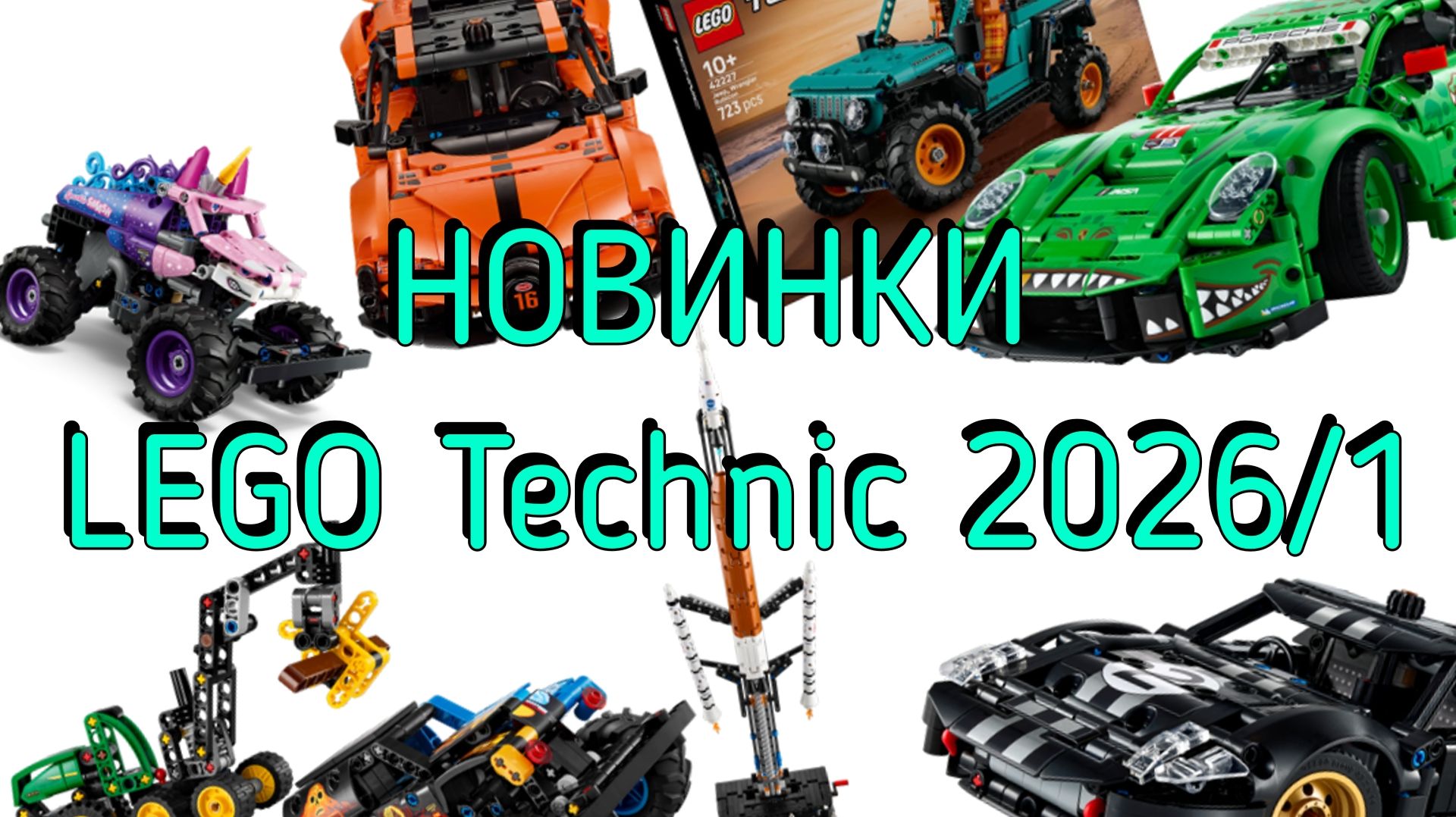 Новинки lego technic первая половина 2026! смотреть онлайн