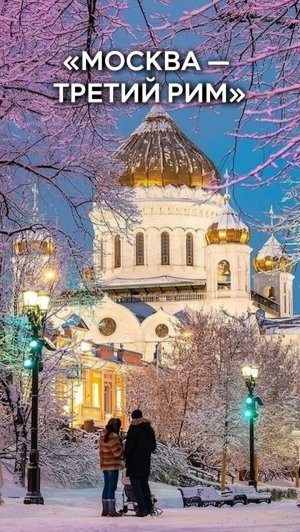 «Москва — Третий Рим»