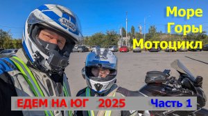 КАВКАЗСКИЕ МИНЕРАЛЬНЫЕ ВОДЫ на МОТОЦИКЛЕ  2025 год. Часть первая. Дорога на юг