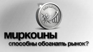АКЦИИ МИРКОИНЫ: КАКИЕ ИЗ НИХ СПОСОБНЫ ОБОГНАТЬ РЫНОК, А КАКИЕ НЕТ? | BITHOVEN
