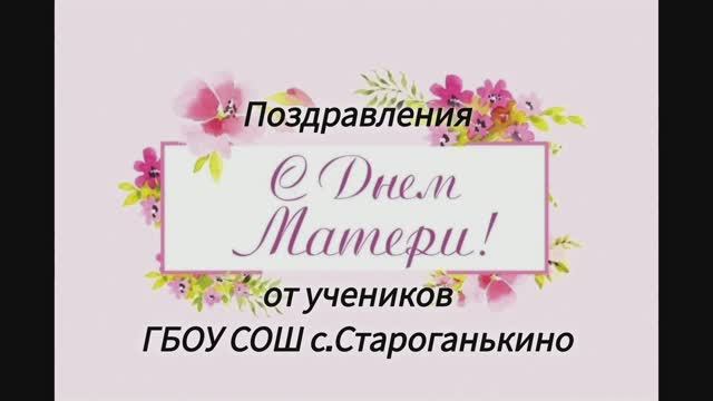 Поздравления с Днём матери от учеников 5-9 классов