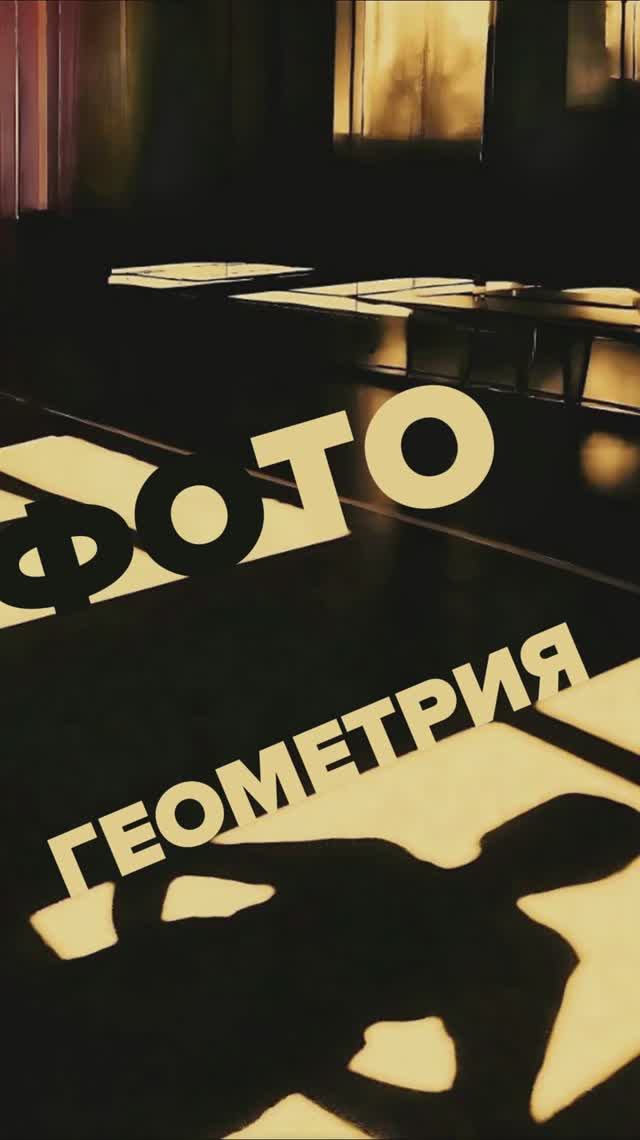 📸 Фото-геометрия. Часть 1 | занятия в Центре «Ломоносовец»