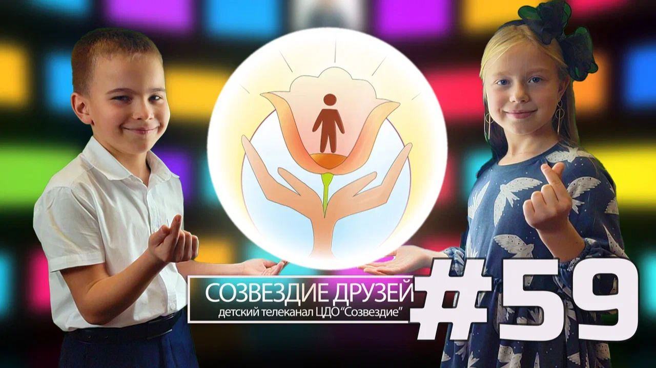 Детский телеканал ЦДО Созвездие Созвездие друзей, Выпуск №59