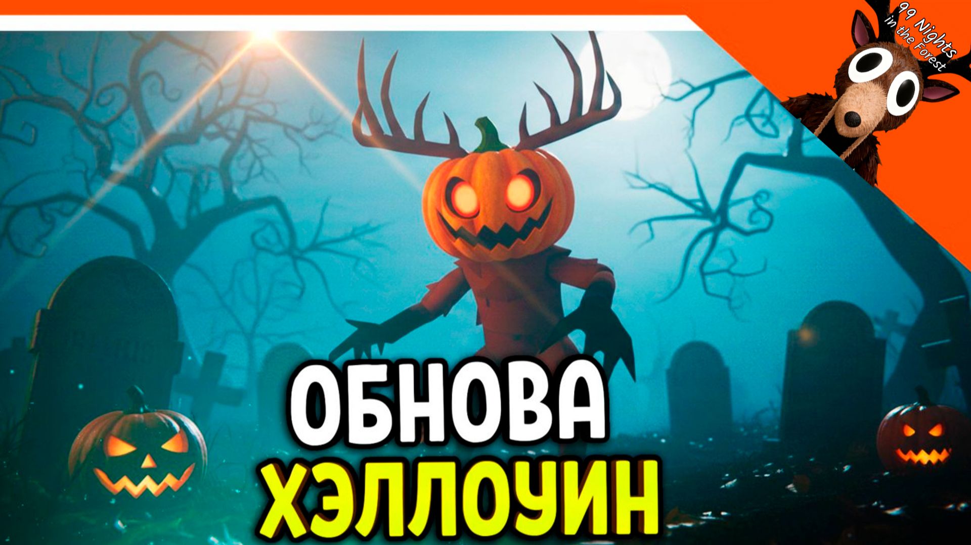 🎃 ХЭЛЛОУИН! НОВОЕ ОБНОВЛЕНИЕ СКОРО В 99 НОЧЕЙ В ЛЕСУ РОБЛОКС 🔥 99 NIGHTS IN THE FOREST смотреть онлайн