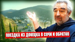 Сочи - Небуг - Ростов-на-Дону - Донецк / Путешествие на машине