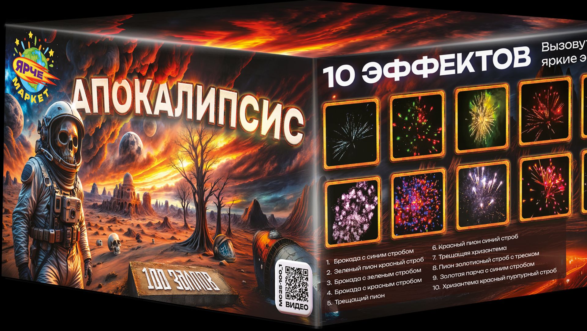 MC25-100 Апокалипсис 100 х 1
