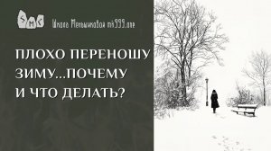 Плохо переношу зиму… Почему и что делать