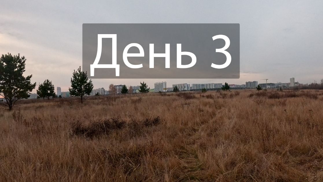 день 3 смотреть онлайн