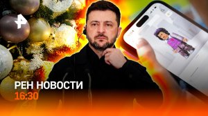 Зеленского отправили в бан / "Роблокс" — всё? / Битва новогодних елок / РЕН Новости 03.12, 16:30