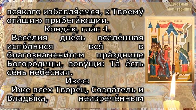 Молитва Божией Матери, Канон предпразднства Введения (Входа) во храм Пресвятой Б смотреть онлайн
