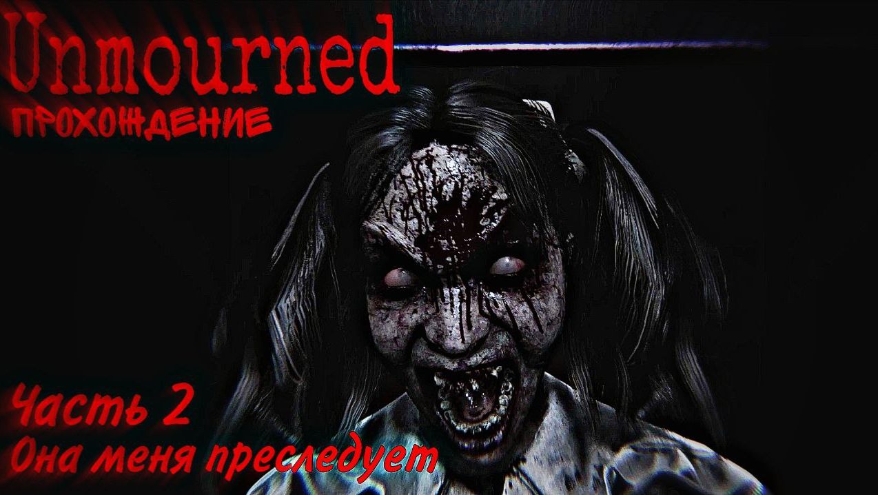 Unmourned Прохождение Часть 2 