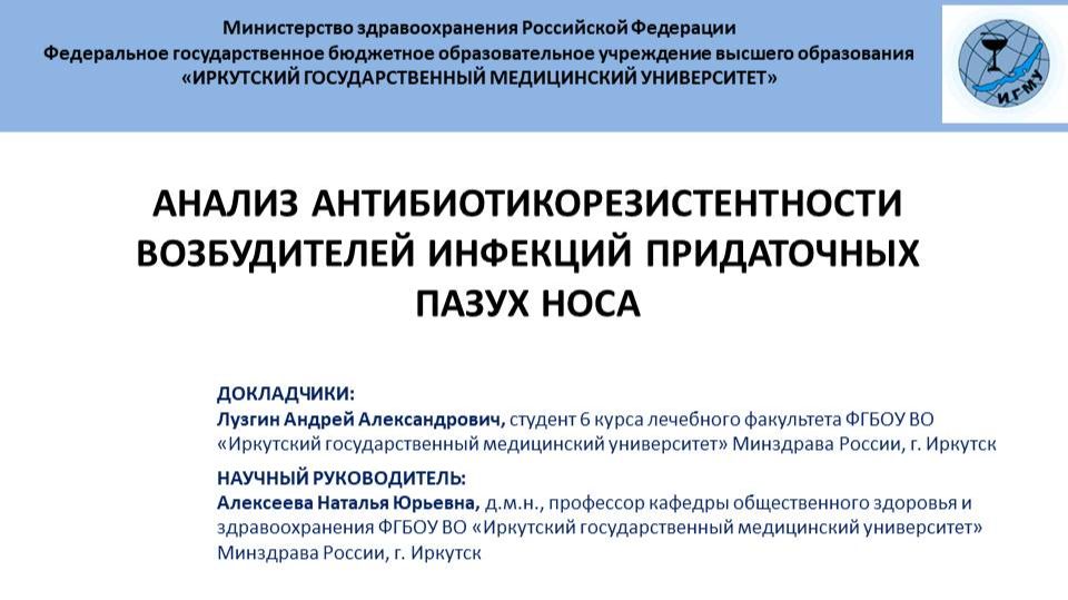 Анализ антибиотикорезистентности возбудителей инфекций придаточных пазух носа