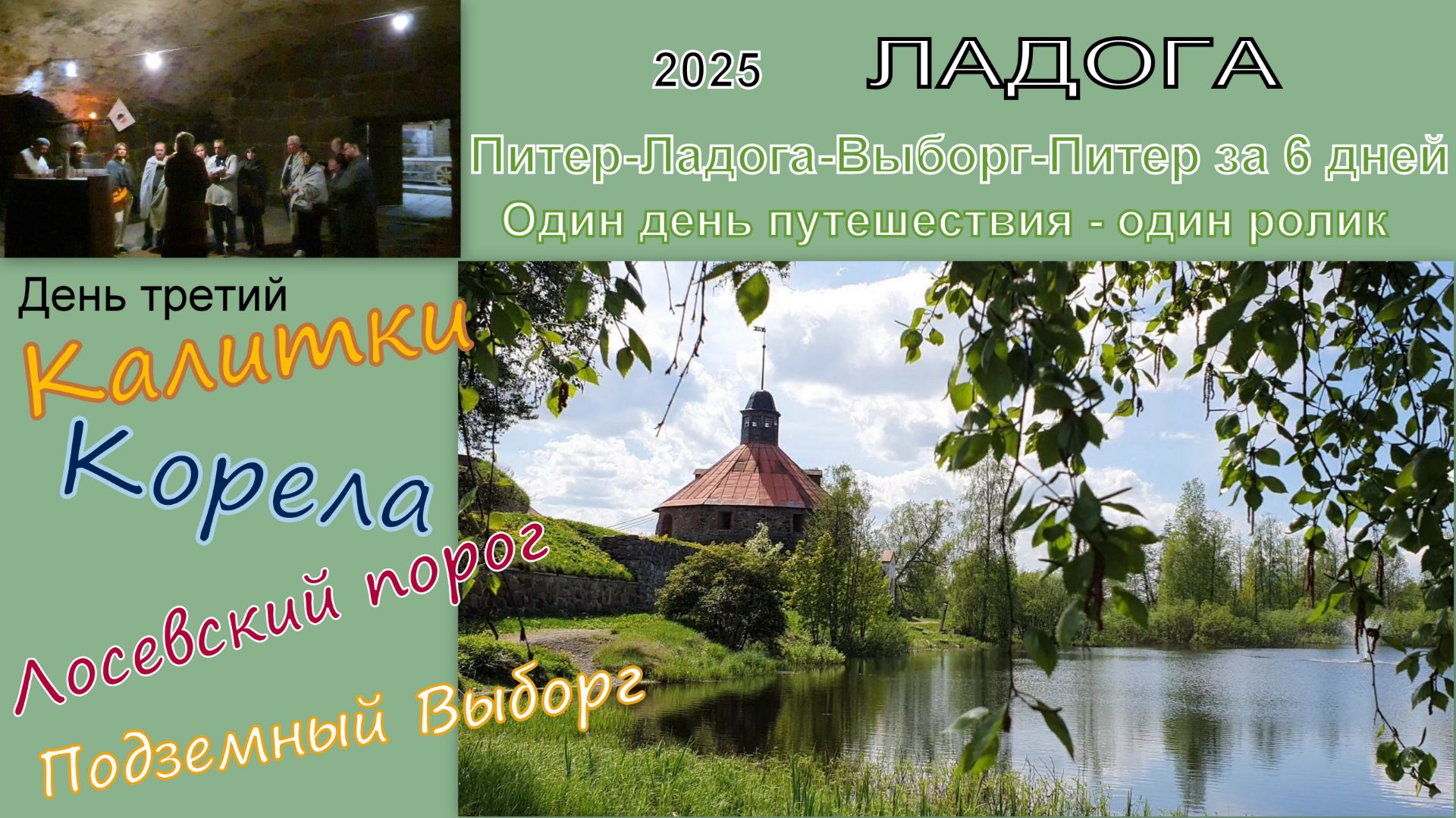2025 Ладога 3 Калитки, Корела, Лосевский порог, Выборг смотреть онлайн