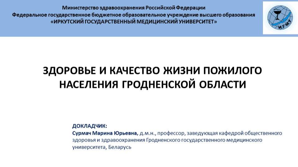 Здоровье и качество жизни пожилого населения Гродненской области смотреть онлайн