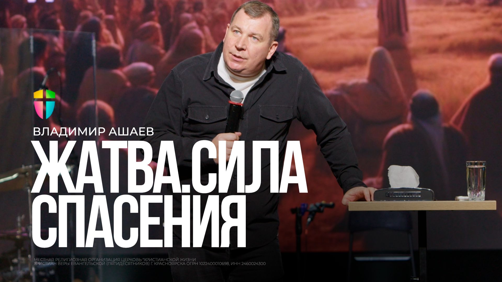 Жатва. Время спасения / Владимир Ашаев / 30.11.2025 смотреть онлайн