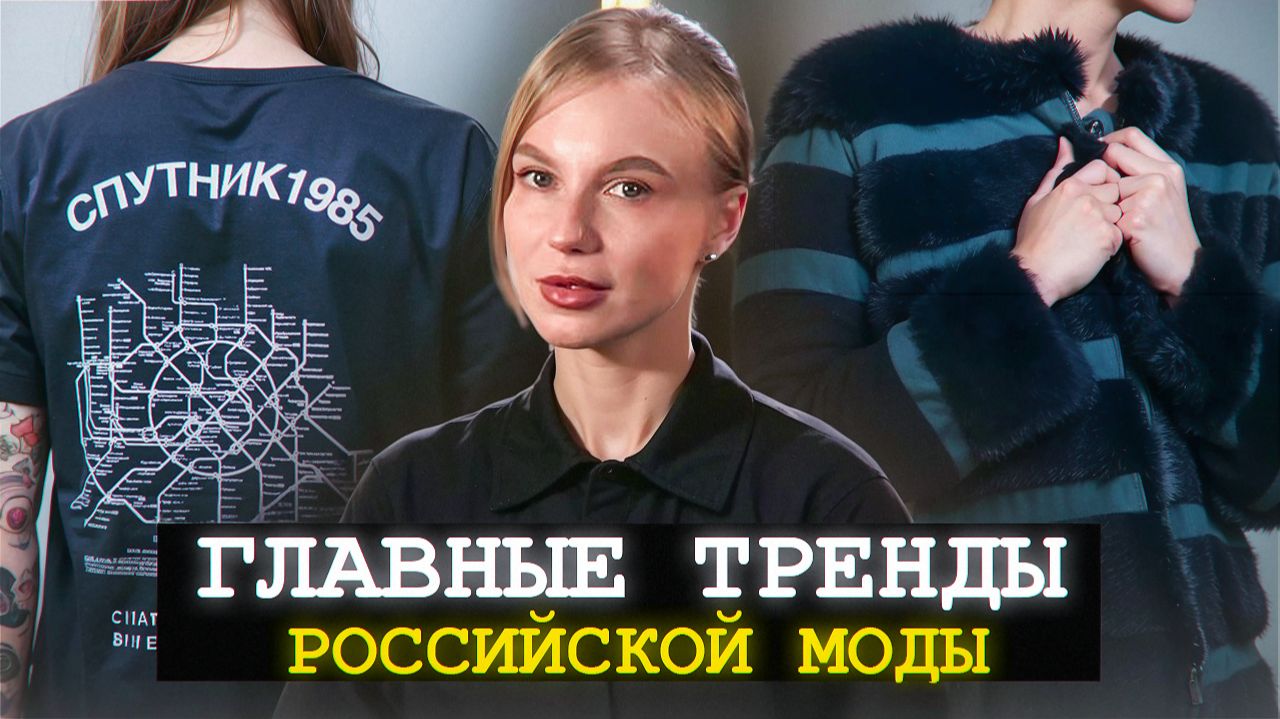 Главные тренды российской моды 2025: как наследие, климат и инфлюенсеры меняют индустрию