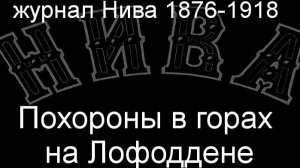 Похороны в горах на Лофоддене.Зиндинг,описание журнал Нива 1876-1918