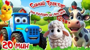 СИНИЙ ТРАКТОР ЕДЕТ ПО ПОЛЯМ - СБОРНИК ЛЮБИМЫХ МУЛЬТИКОВ И ПЕСЕНОК - РАЗВИВАЮЩИЕ МУЛЬТИКИ ДЕТЯМ