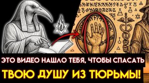 ТАИНСТВЕННАЯ КНИГА ТОТА является тем, кто ГОТОВ раскрыть Тайну ТЮРЬМЫ ДУШИ