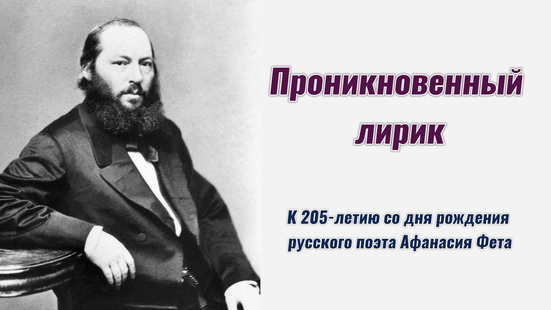 Проникновенный лирик. Афанасий Фет