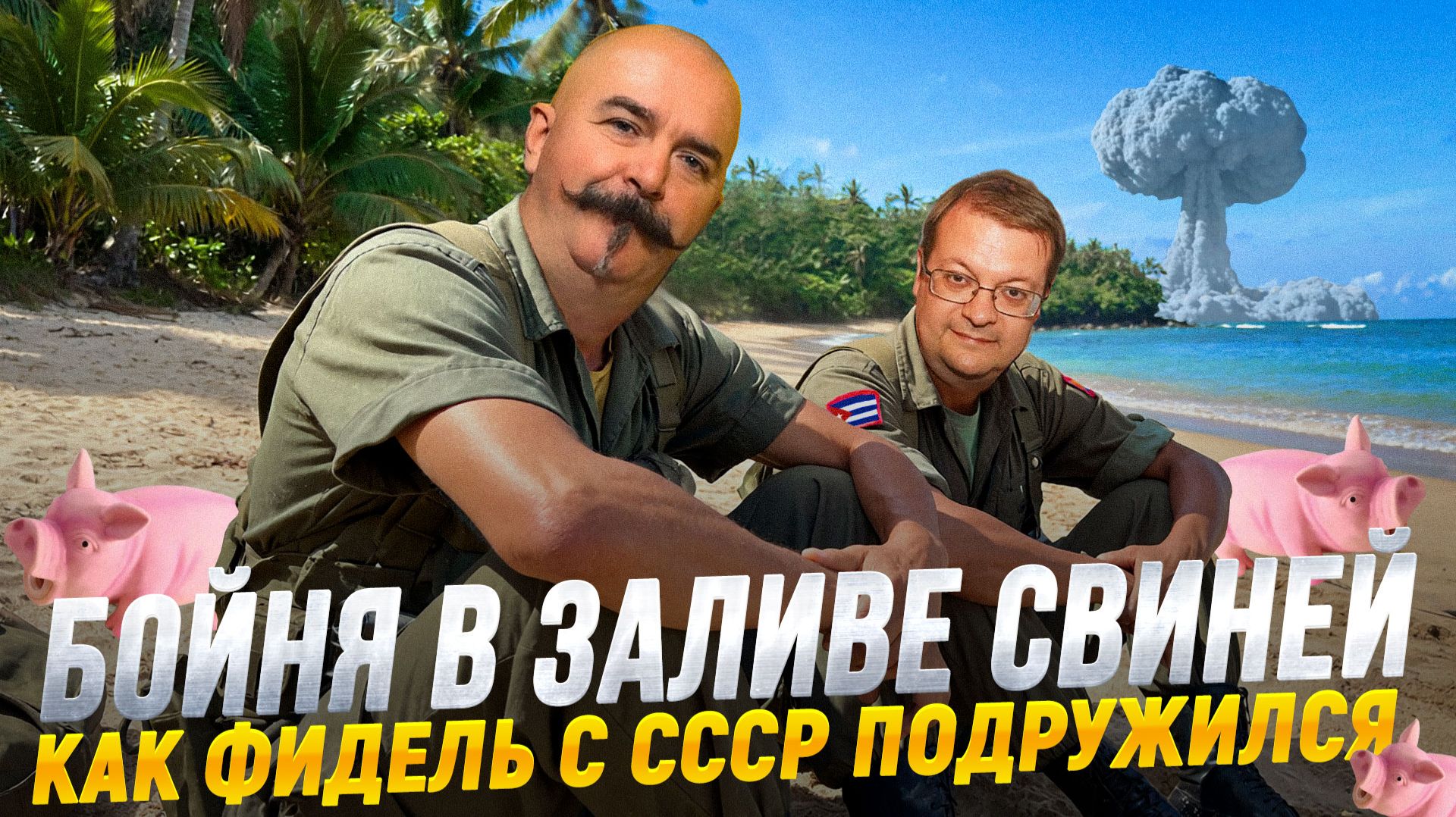 Жуков и Исаев: Куба, Кастро, ЦРУ - как провалилась высадка в бухте Кочинос смотреть онлайн