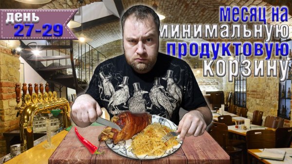 Месяц на минимальную продуктовую корзину 8500 рублей. День 27-29.