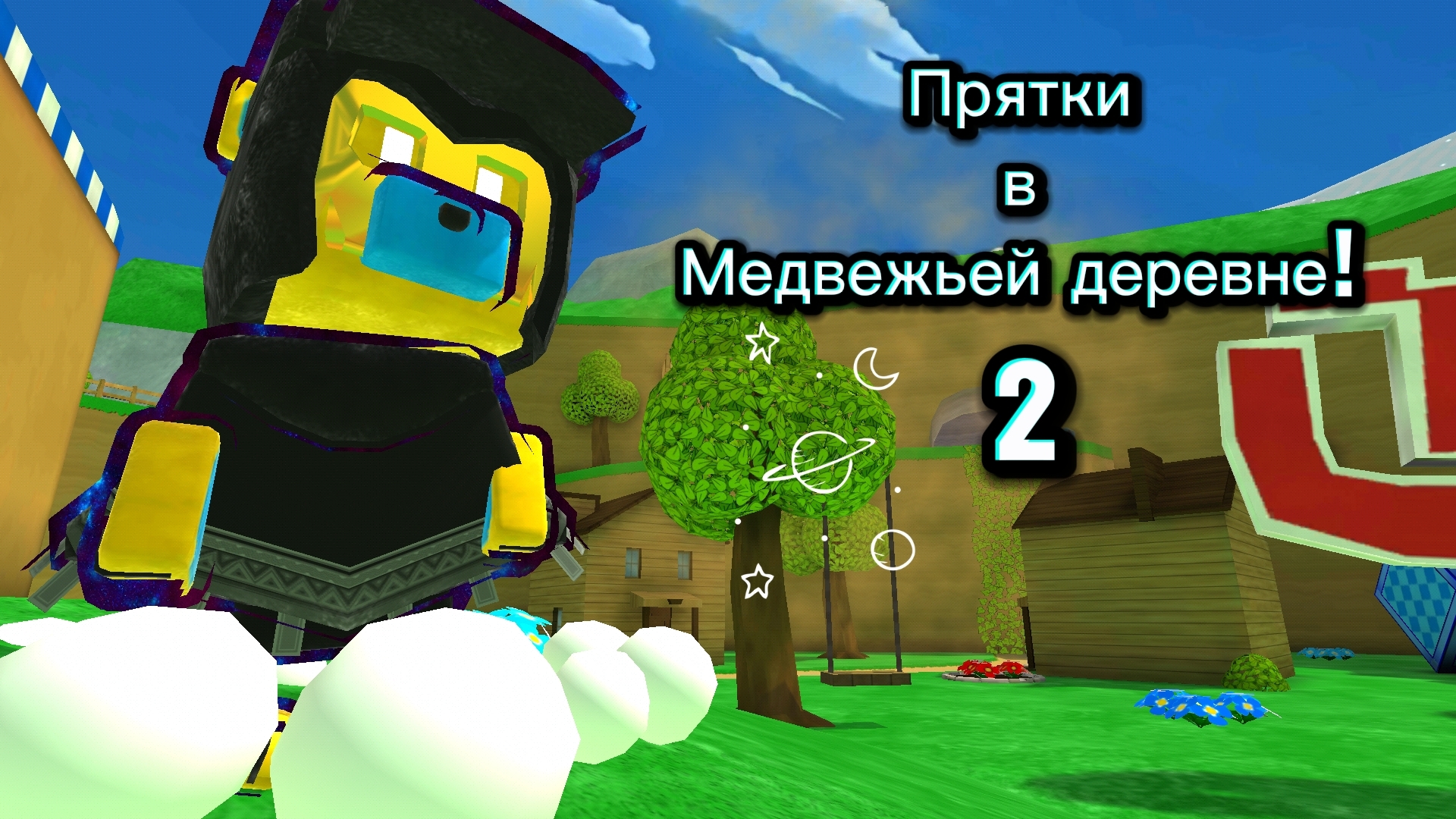 Прятки в Медвежьей Деревне 2