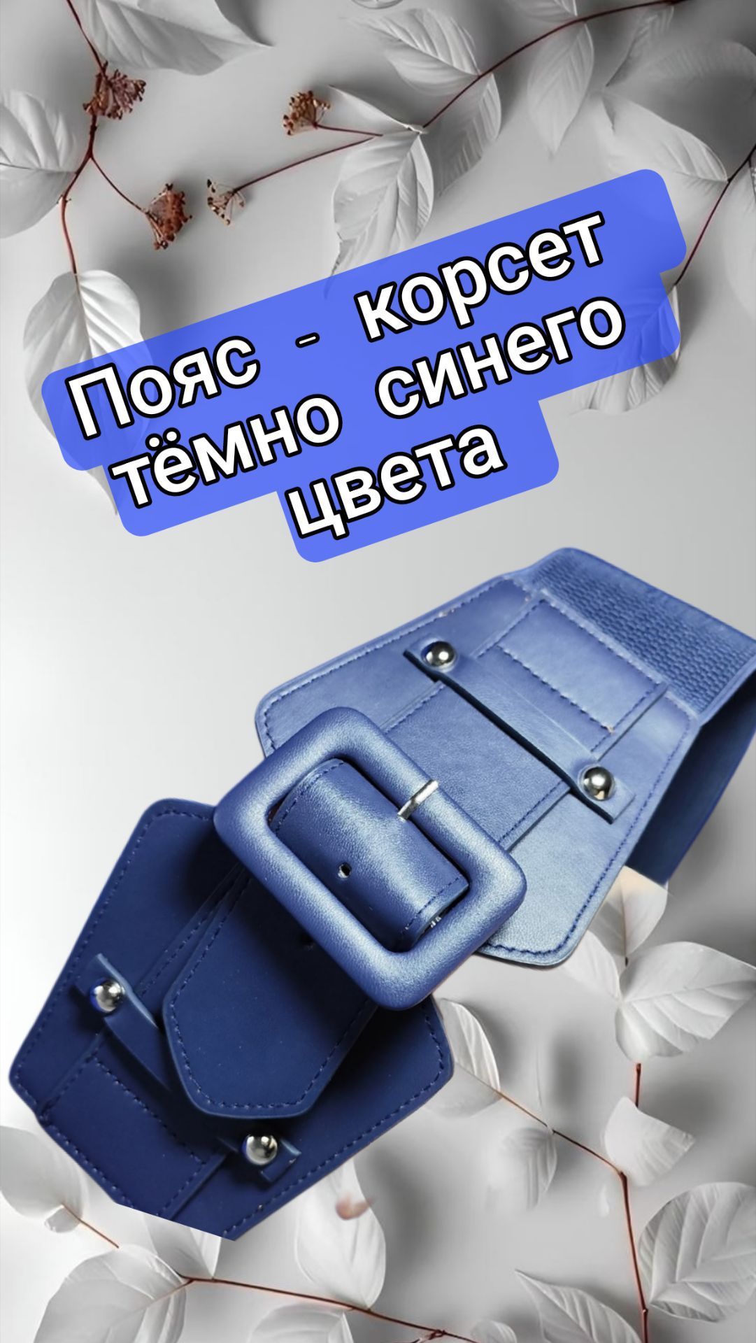 Пояс - корсет тёмно синего цвета смотреть онлайн