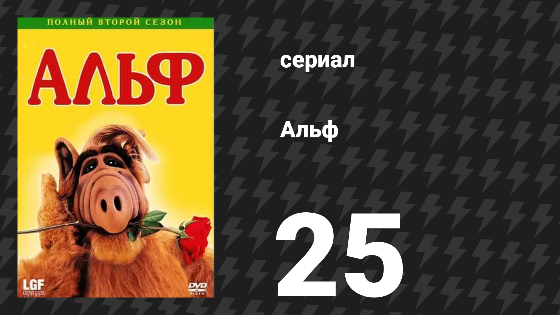 Альф 2 сезон 25 серия «Мы семья» (сериал, 1988) смотреть онлайн