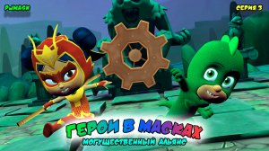 ГЕРОИ в МАСКАХ: МОГУЩЕСТВЕННЫЙ АЛЬЯНС | СЕРИЯ 3 | МУЛЬТФИЛЬМ - Игра