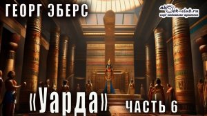 Георг Эберс "Уарда" (часть 6)