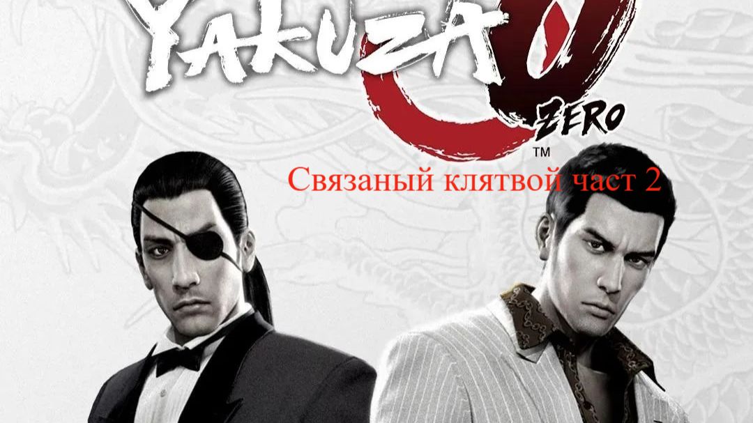 Прохождение Yakuza 0 Часть 2