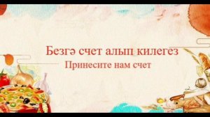 30 Фраз В Татарском Кафе | Учим татарский