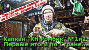 Капкан КН-Ромбик №1и2 Первые Итоги По Стране...