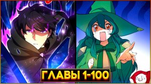 НАВЫКИ, МЕНЯЮЩИЕ ВСЁ: ПУТЬ ГЕРОЯ К ВЕЛИЧИЮ (Озвучка манги, Главы 1-100)