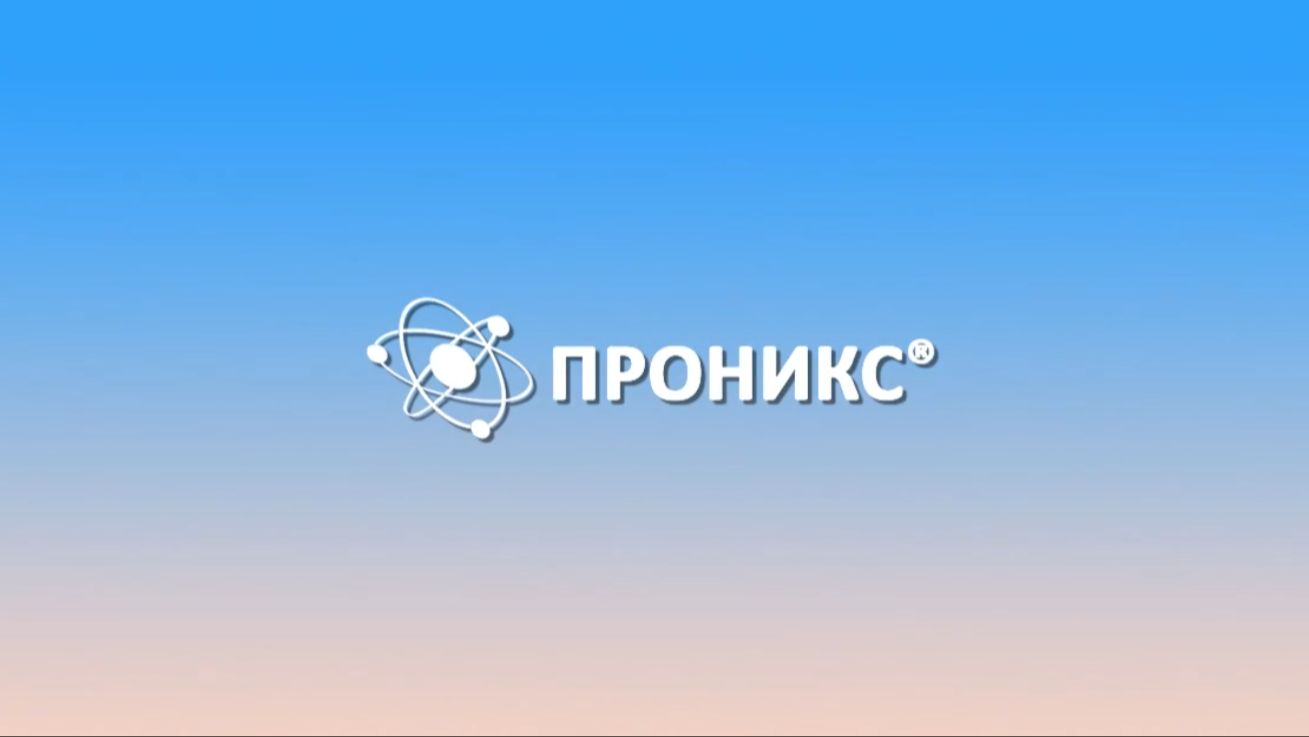 Презентация | ПРОНИКС