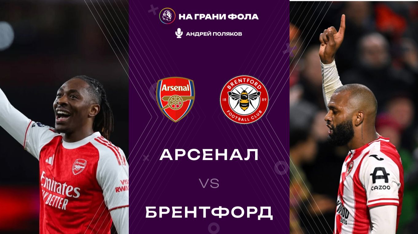 03.12.2025 | 22:30 | Арсенал — Брентфорд | ПРЯМАЯ ТРАНСЛЯЦИЯ НА РУССКОМ| Андрей Поляков смотреть онлайн