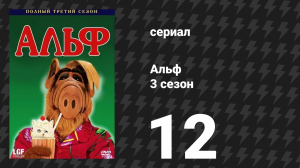 Альф 3 сезон 12 серия «А вы верите в волшебство?» (сериал, 1988)