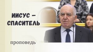 Иисус – Спаситель - Проповедь