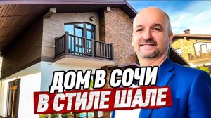 Дом в Сочи в стиле Шале. Купить дом в Сочи.