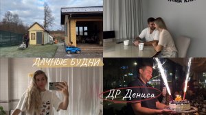 Разница в возрасте 10 лет, отмечаем 38 др мужа 🎉 не банальный подарок🤩в деревне у родителей 🐈🧡