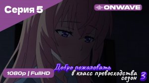 Добро пожаловать в класс превосходства - 3 сезон 5 Серия  [OnWave]