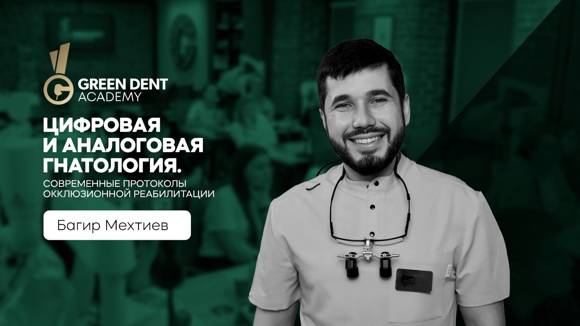 Курс Багира Мехтиева к«Цифровая и аналоговая гнатология» смотреть онлайн