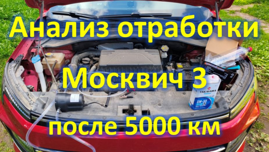 Моторное масло TAKAYAMA, анализ отработки на Москвич 3 смотреть онлайн