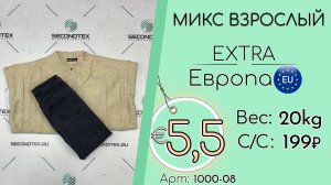 1000-08 #3137 Микс взрослый Экстра Осень-зима Европа