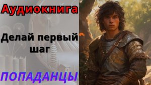 Аудиокнига Делай первый шаг. ПОПАДАНЦЫ