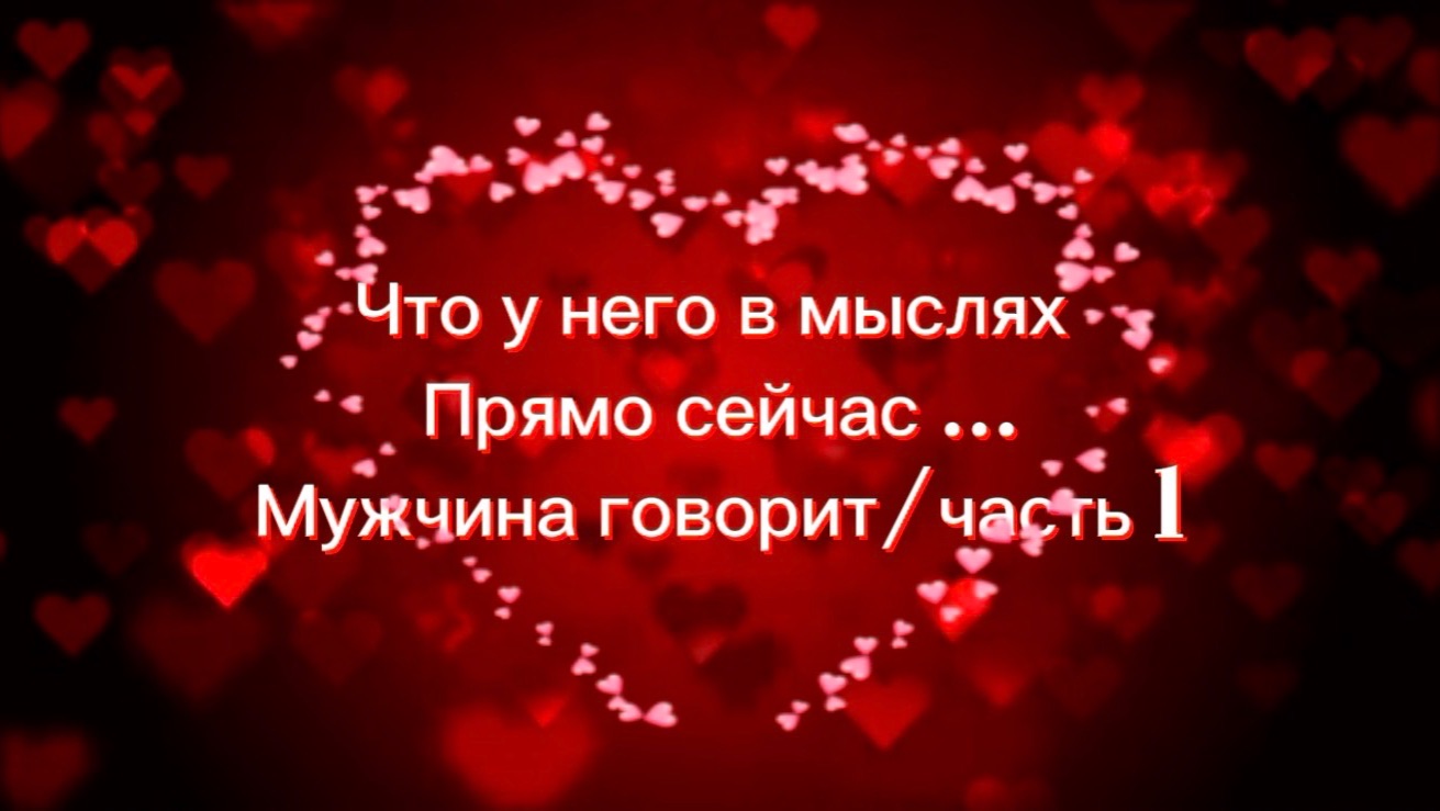 Что у него в мыслях прямо сейчас ….Мужчина говорит часть 1. смотреть онлайн
