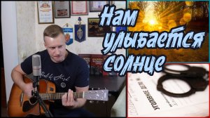 Сергей Тимошенко - Нам улыбается солнце