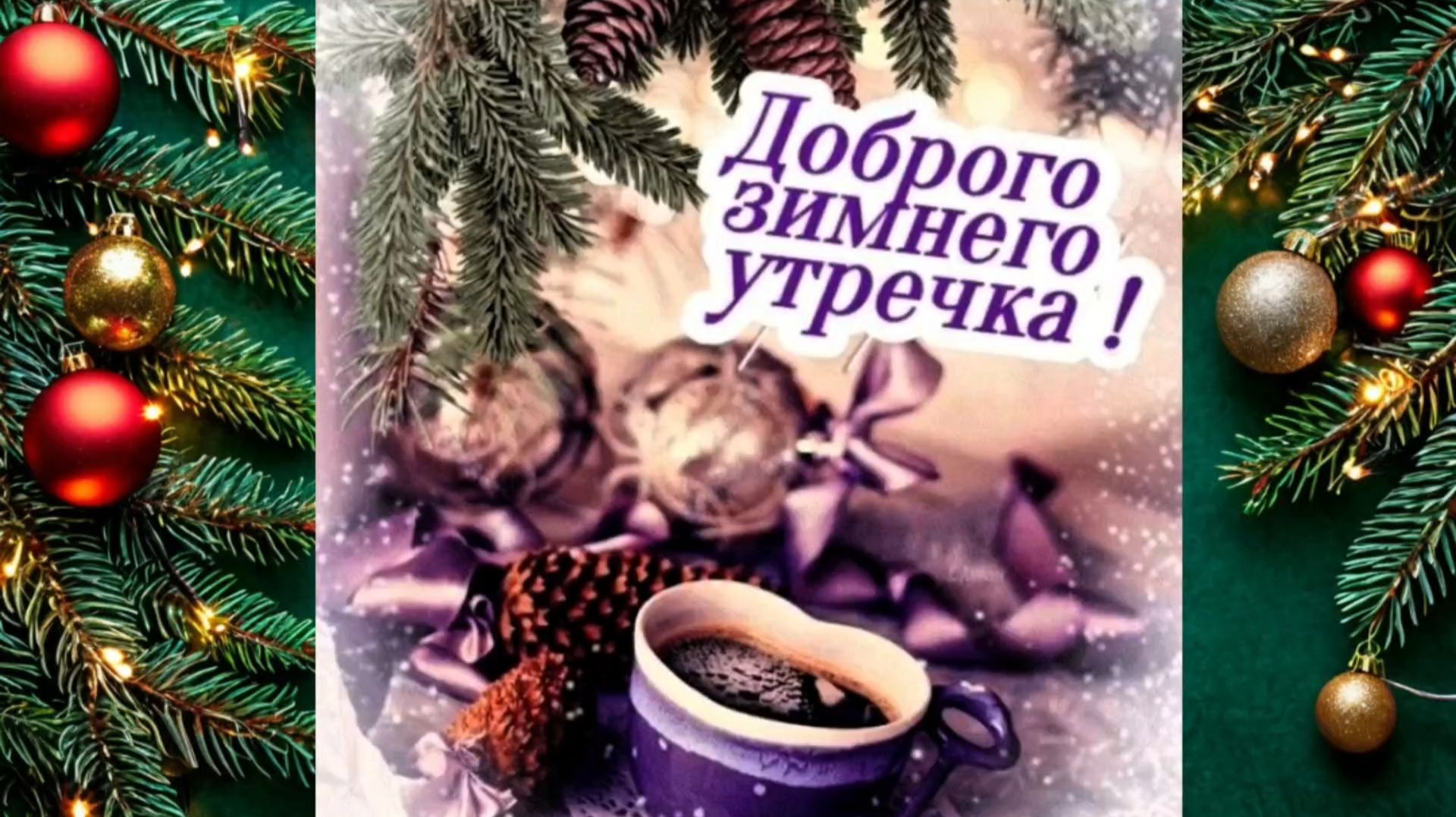 ДОБРОГО ЗИМНЕГО УТРЕЧКА! смотреть онлайн