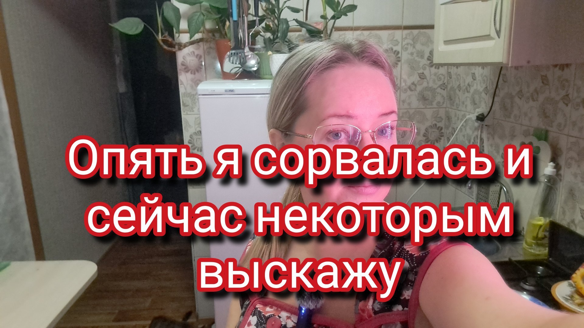 Опять я сорвалась и сейчас некоторым выскажу смотреть онлайн